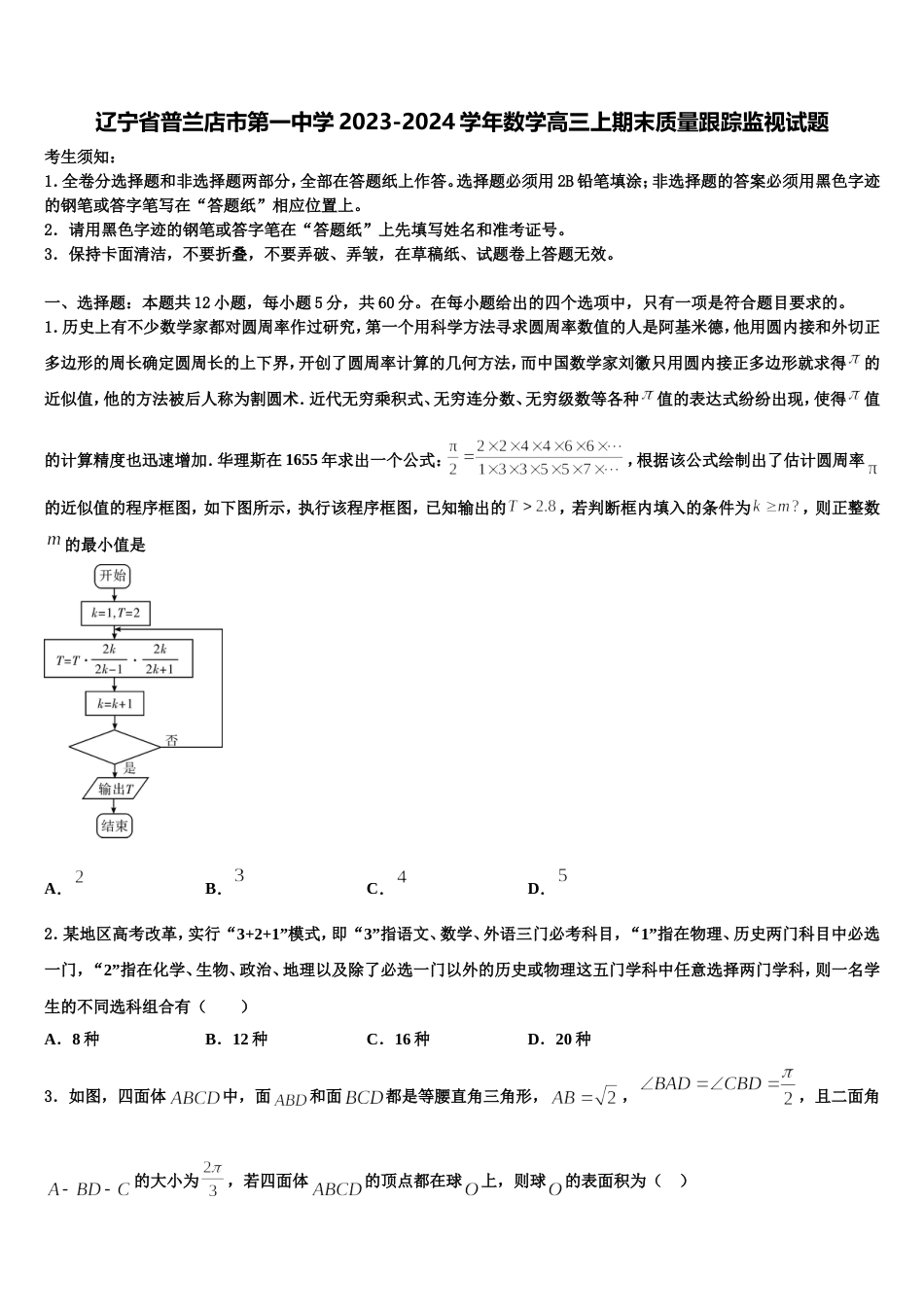 辽宁省普兰店市第一中学2023-2024学年数学高三上期末质量跟踪监视试题含解析_第1页