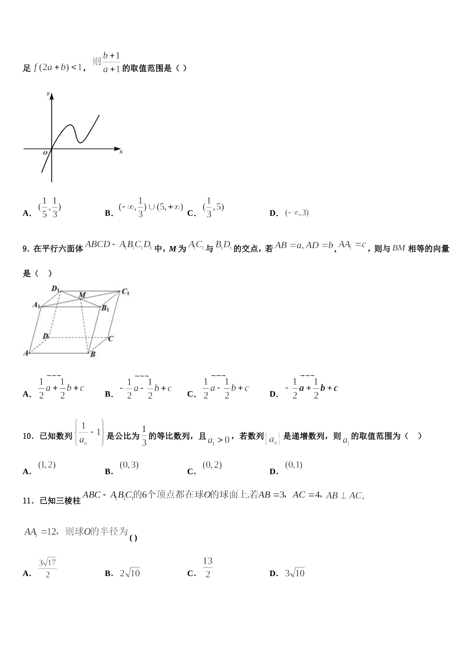 辽宁省普兰店市第一中学2023-2024学年数学高三上期末质量跟踪监视试题含解析_第3页