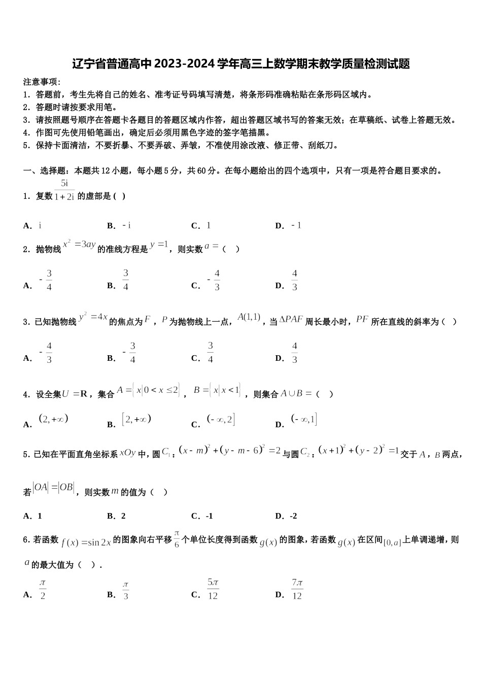 辽宁省普通高中2023-2024学年高三上数学期末教学质量检测试题含解析_第1页