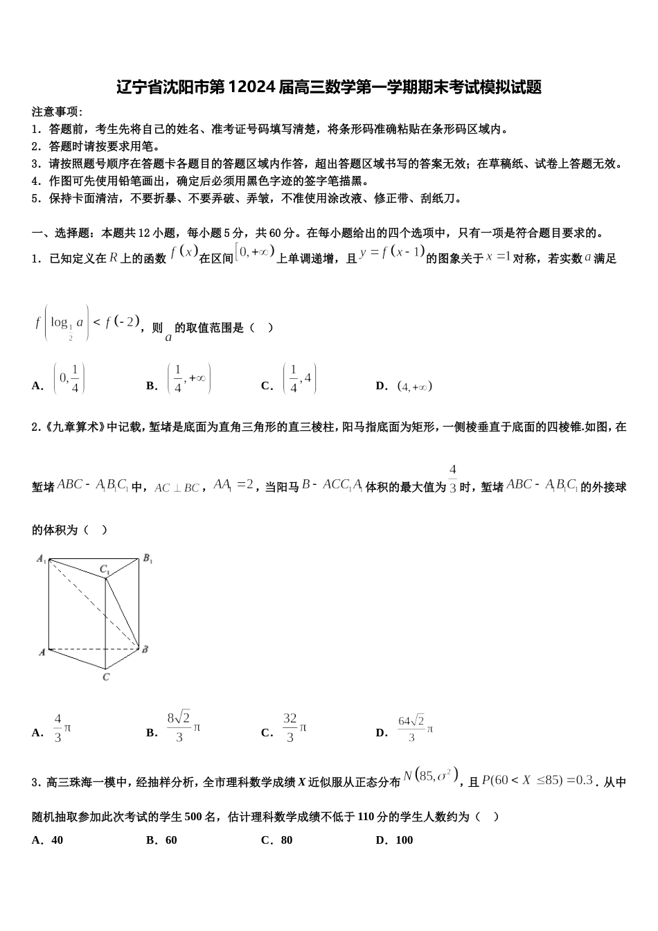 辽宁省沈阳市第12024届高三数学第一学期期末考试模拟试题含解析_第1页