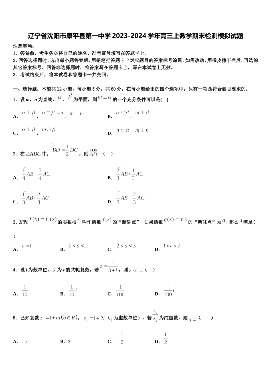 辽宁省沈阳市康平县第一中学2023-2024学年高三上数学期末检测模拟试题含解析_第1页