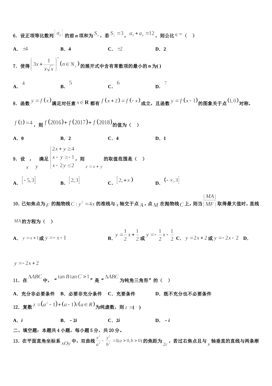 辽宁省沈阳市康平县第一中学2023-2024学年高三上数学期末检测模拟试题含解析_第2页