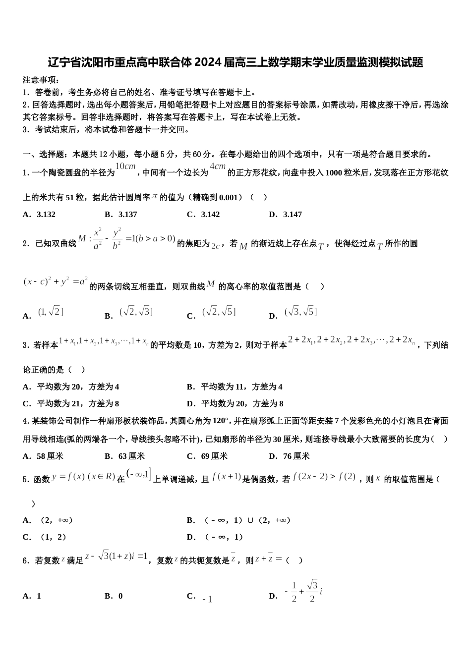 辽宁省沈阳市重点高中联合体2024届高三上数学期末学业质量监测模拟试题含解析_第1页