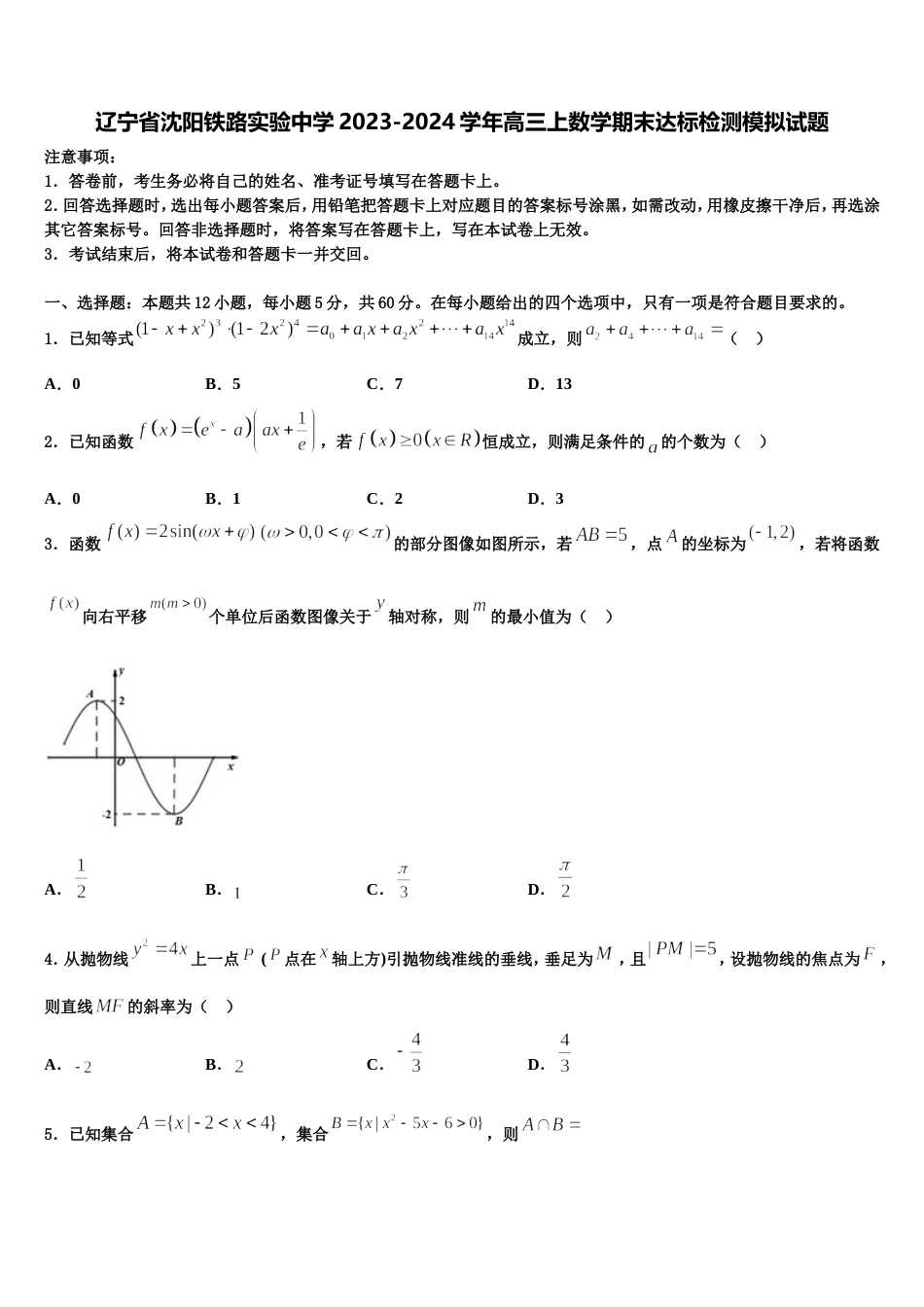 辽宁省沈阳铁路实验中学2023-2024学年高三上数学期末达标检测模拟试题含解析_第1页