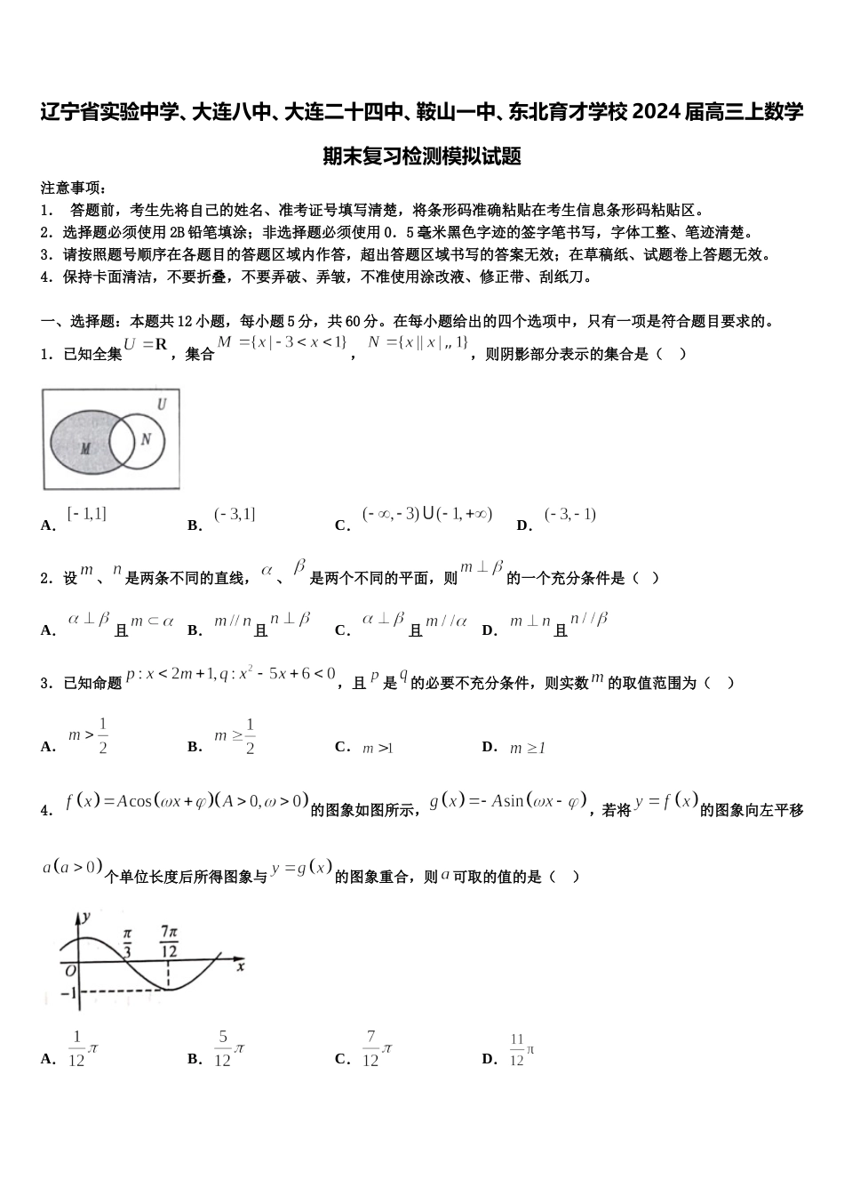 辽宁省实验中学、大连八中、大连二十四中、鞍山一中、东北育才学校2024届高三上数学期末复习检测模拟试题含解析_第1页