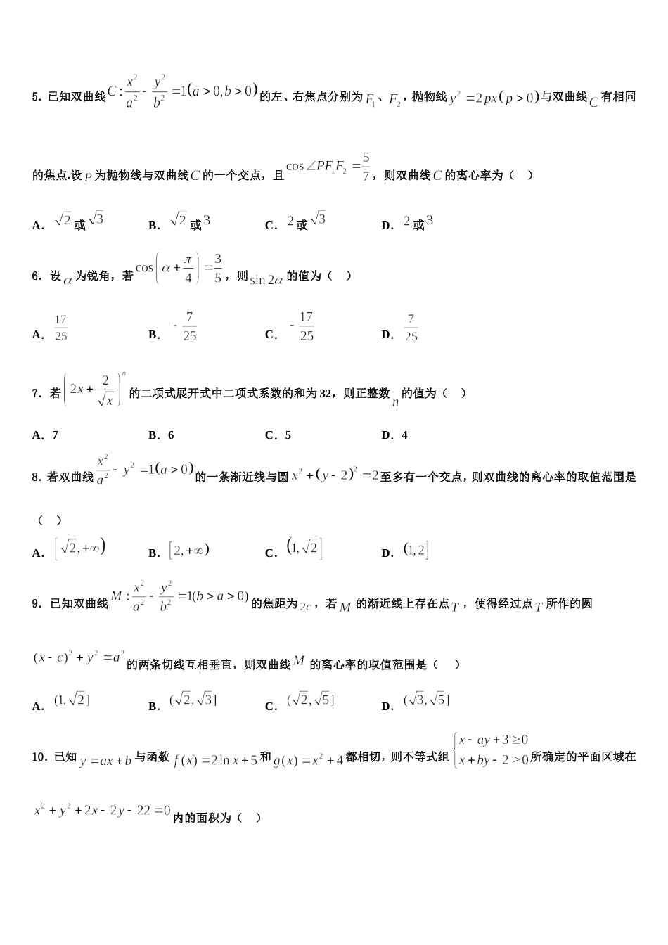 辽宁省实验中学、大连八中、大连二十四中、鞍山一中、东北育才学校2024届高三上数学期末复习检测模拟试题含解析_第2页