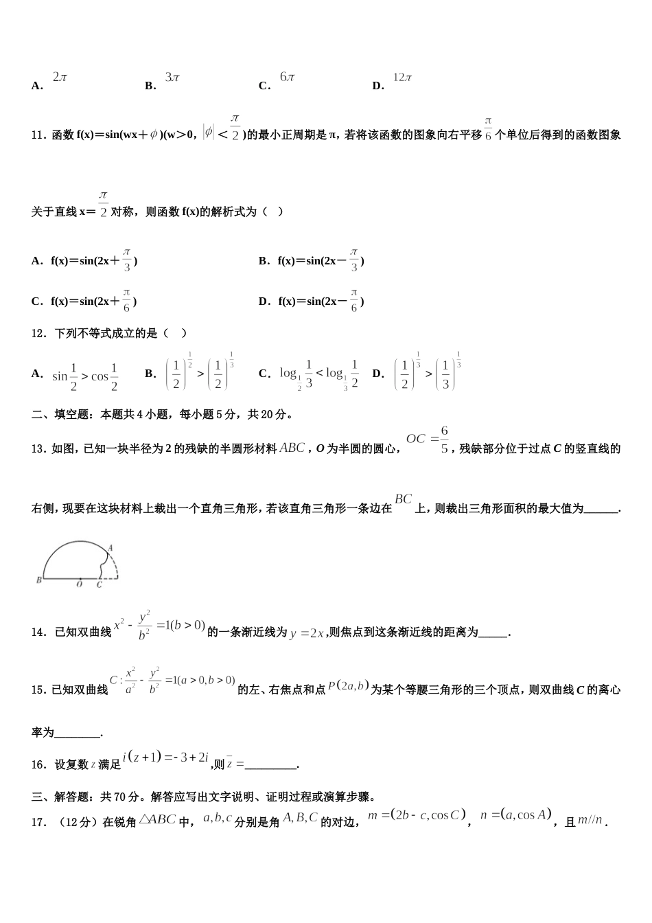 辽宁省实验中学、大连八中、大连二十四中、鞍山一中、东北育才学校2024届高三上数学期末复习检测模拟试题含解析_第3页