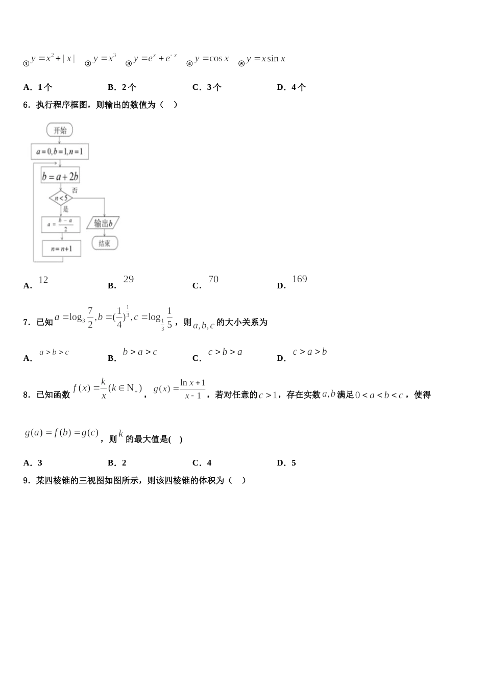 辽宁省四校2024届高三数学第一学期期末学业水平测试模拟试题含解析_第2页