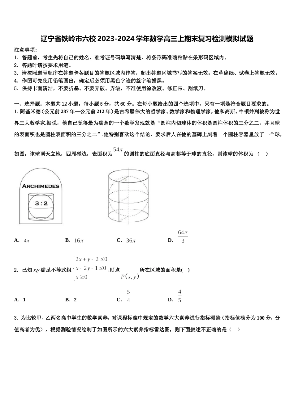 辽宁省铁岭市六校2023-2024学年数学高三上期末复习检测模拟试题含解析_第1页