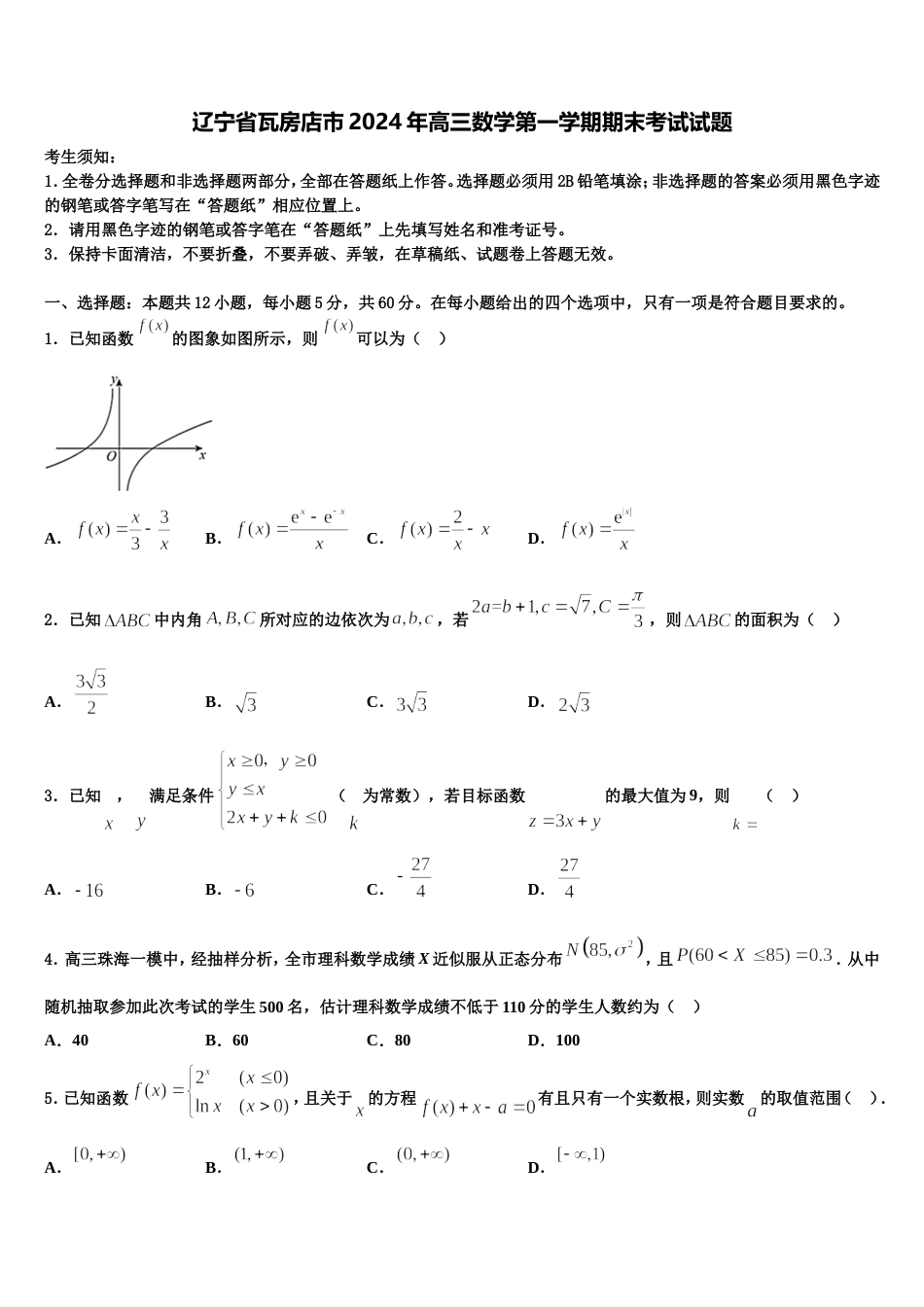 辽宁省瓦房店市2024年高三数学第一学期期末考试试题含解析_第1页