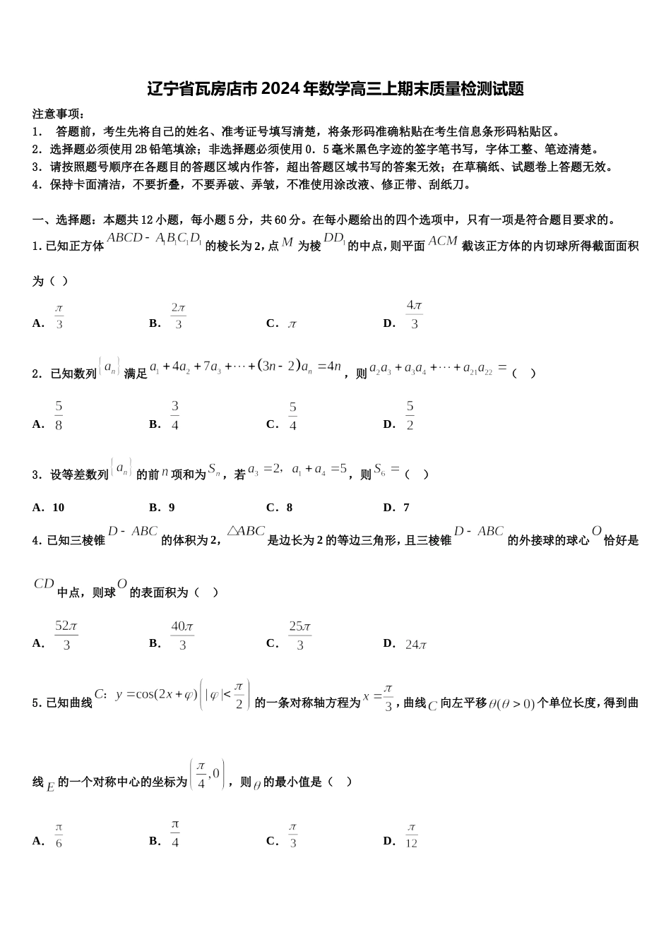 辽宁省瓦房店市2024年数学高三上期末质量检测试题含解析_第1页