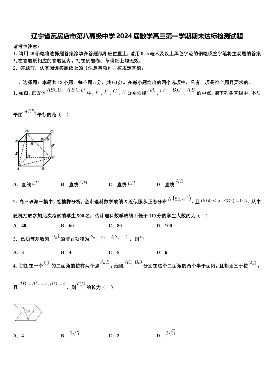 辽宁省瓦房店市第八高级中学2024届数学高三第一学期期末达标检测试题含解析_第1页