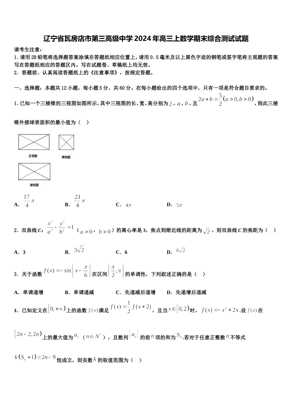 辽宁省瓦房店市第三高级中学2024年高三上数学期末综合测试试题含解析_第1页