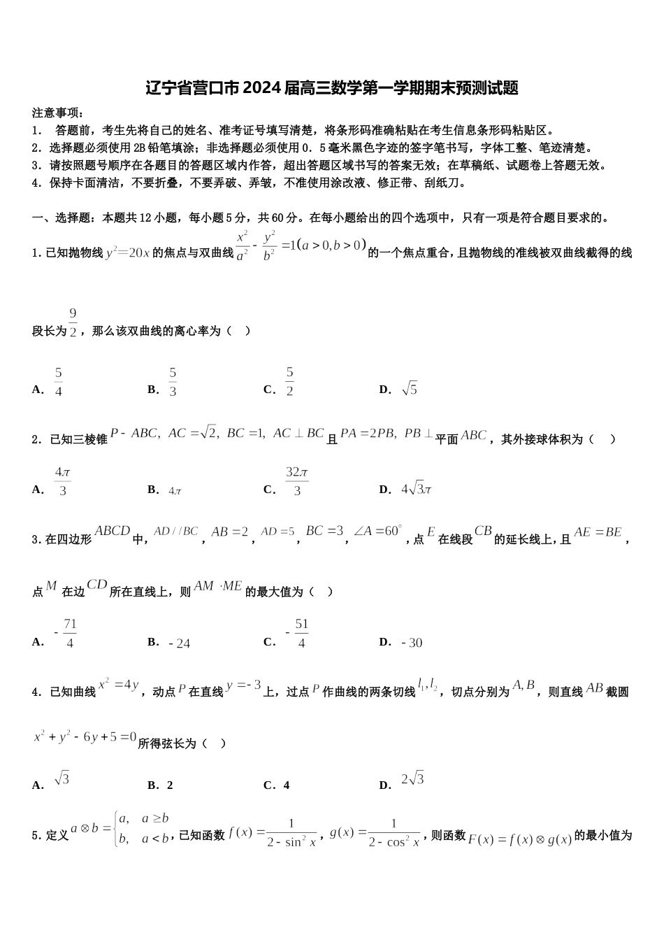 辽宁省营口市2024届高三数学第一学期期末预测试题含解析_第1页
