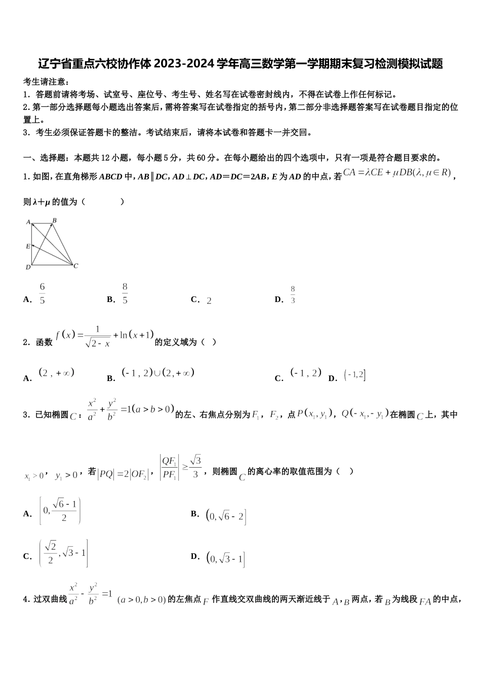 辽宁省重点六校协作体2023-2024学年高三数学第一学期期末复习检测模拟试题含解析_第1页