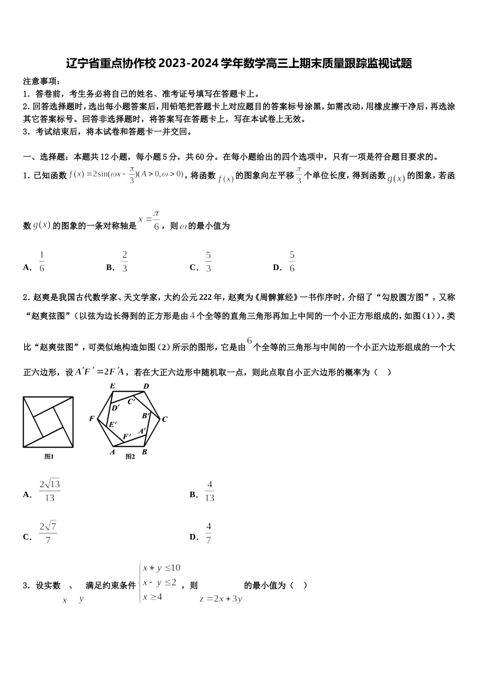 辽宁省重点协作校2023-2024学年数学高三上期末质量跟踪监视试题含解析_第1页