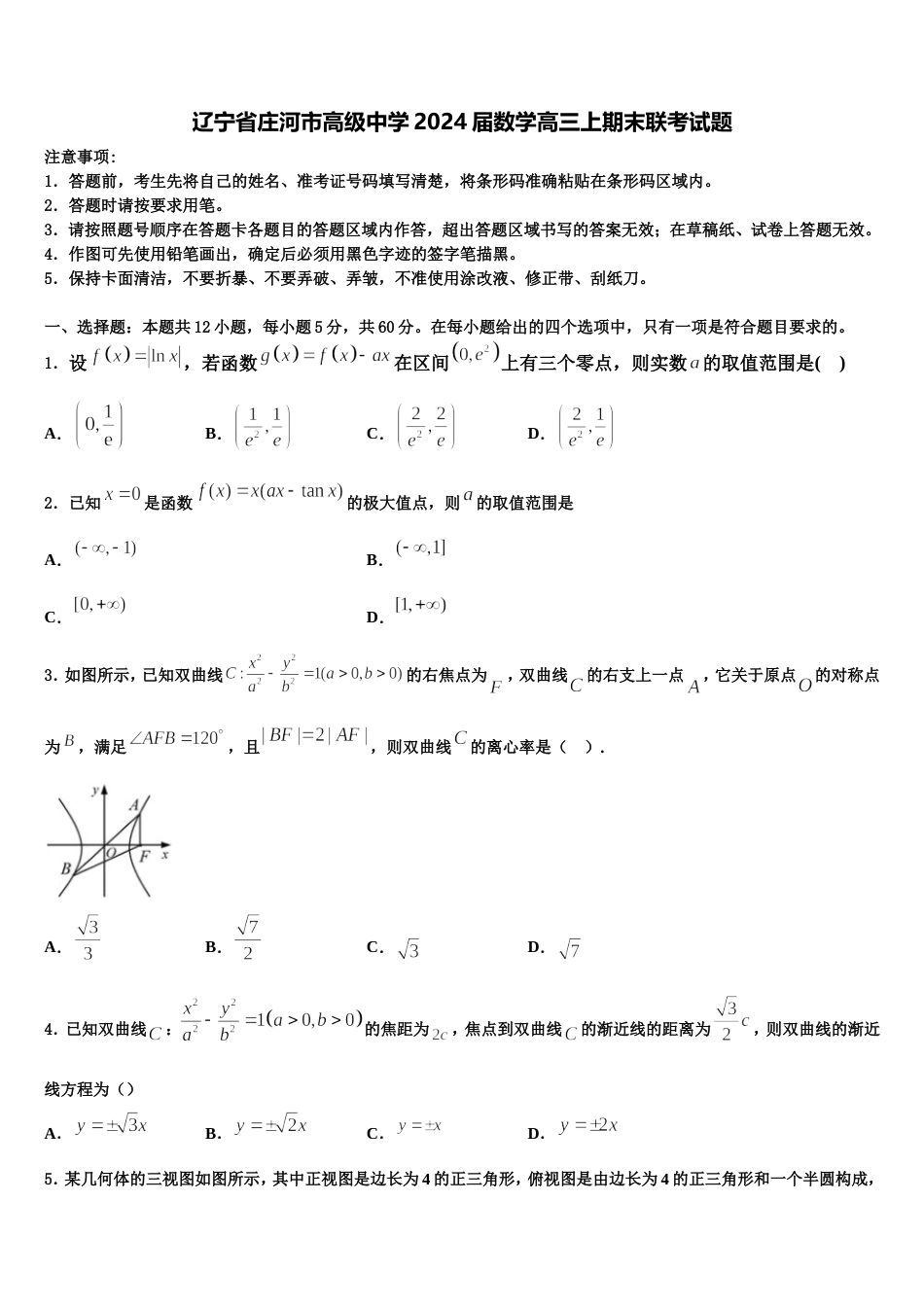 辽宁省庄河市高级中学2024届数学高三上期末联考试题含解析_第1页