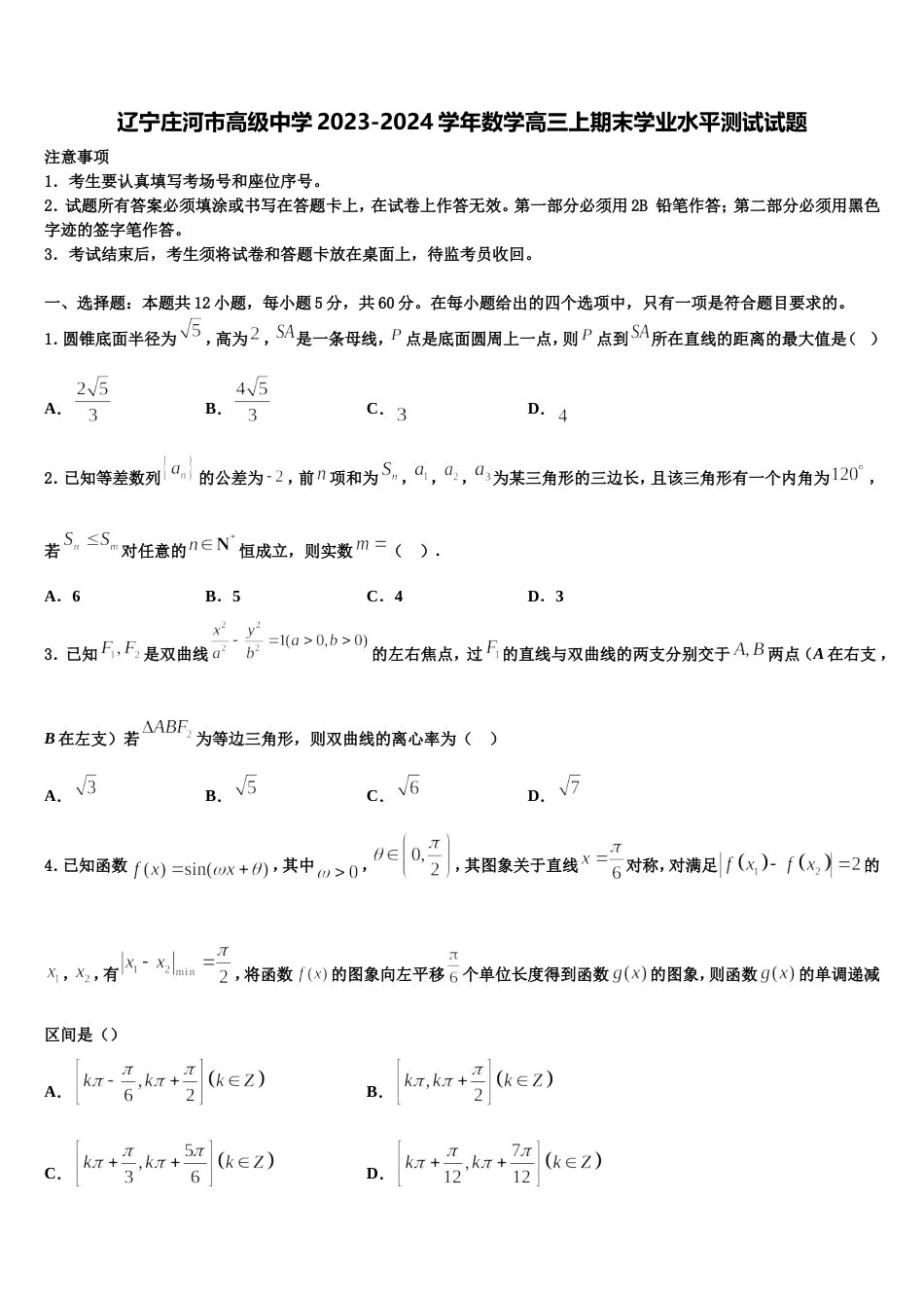 辽宁庄河市高级中学2023-2024学年数学高三上期末学业水平测试试题含解析_第1页