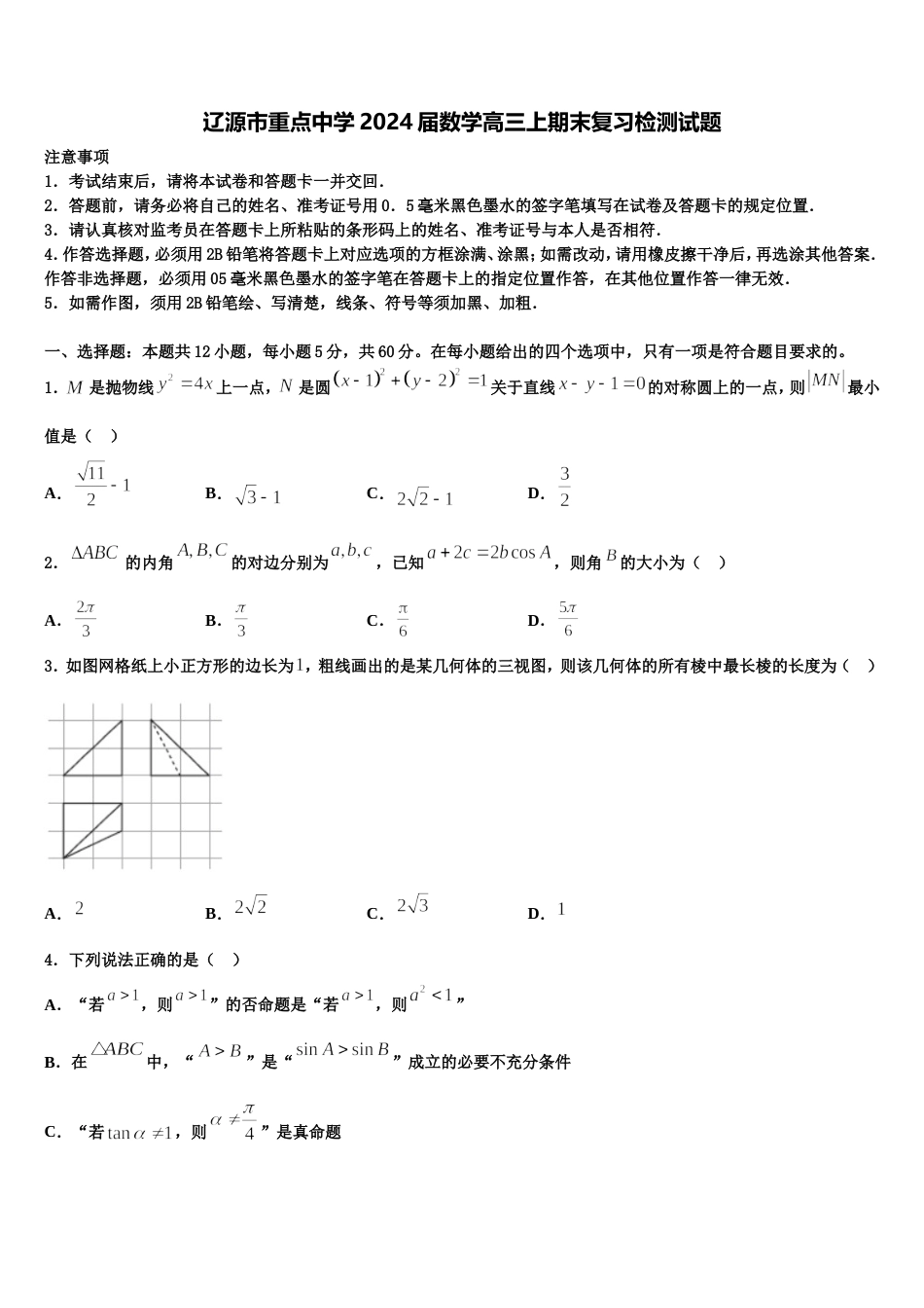 辽源市重点中学2024届数学高三上期末复习检测试题含解析_第1页