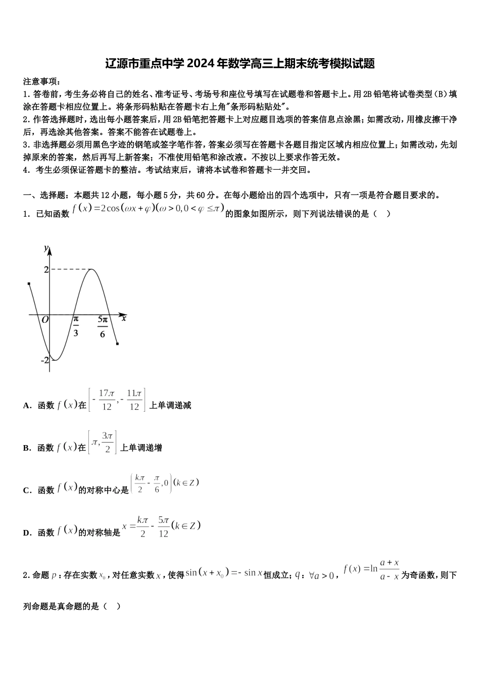 辽源市重点中学2024年数学高三上期末统考模拟试题含解析_第1页