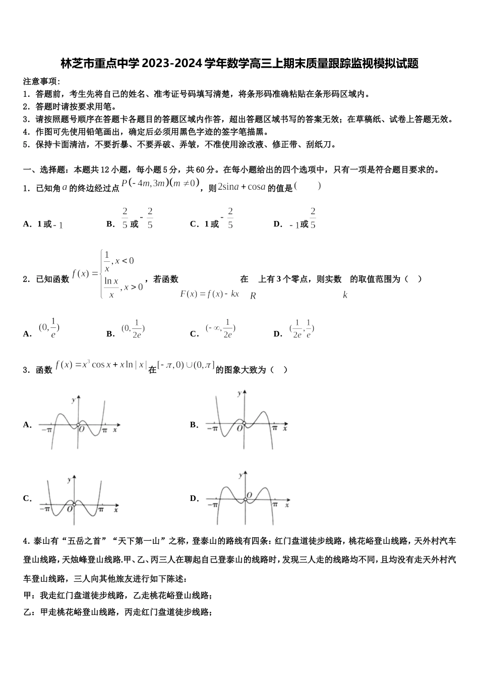 林芝市重点中学2023-2024学年数学高三上期末质量跟踪监视模拟试题含解析_第1页