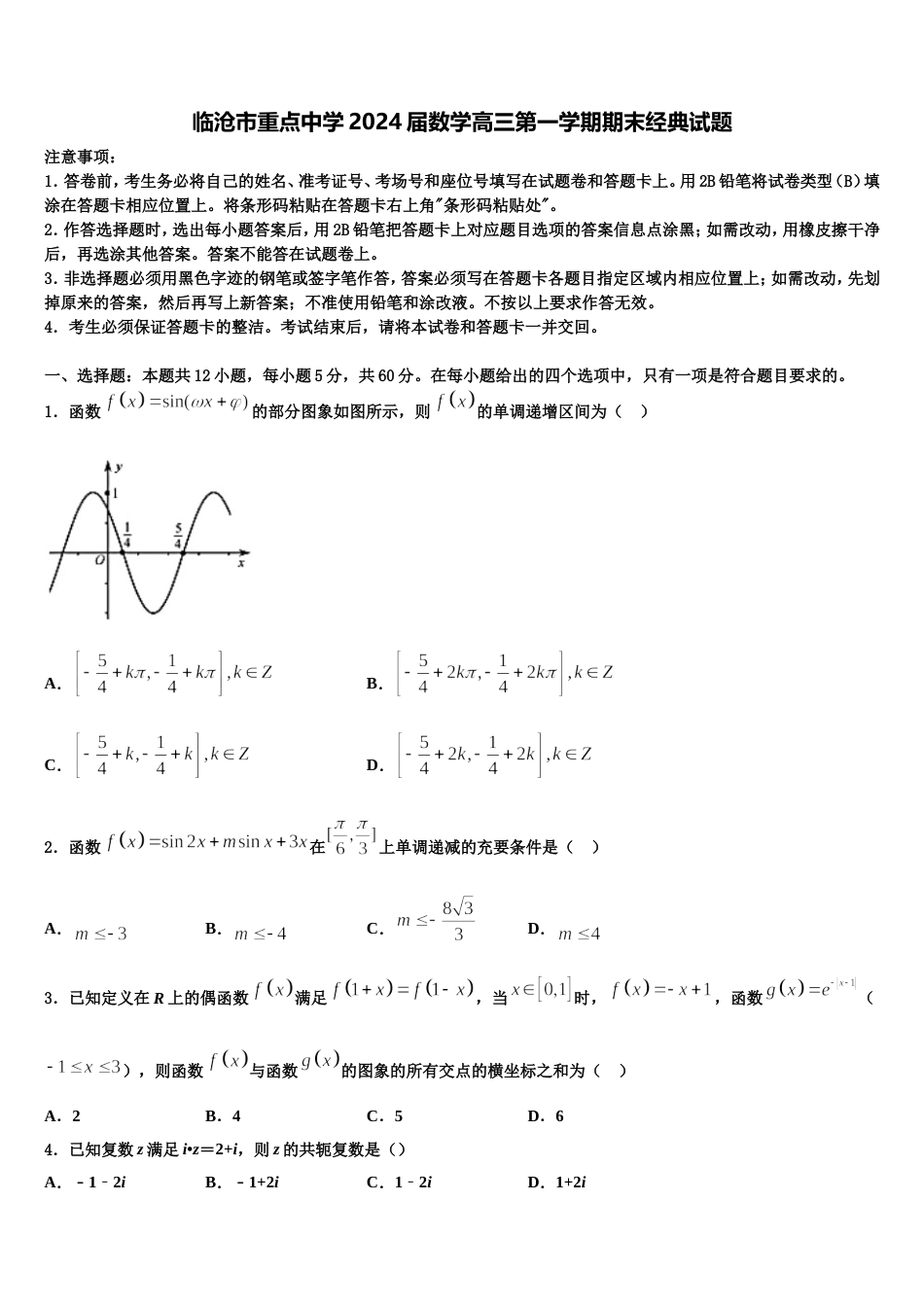 临沧市重点中学2024届数学高三第一学期期末经典试题含解析_第1页