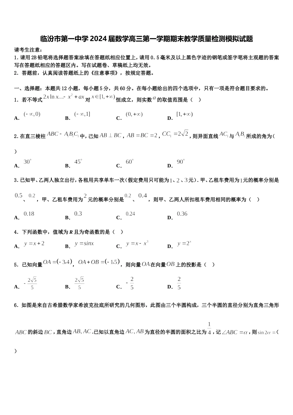 临汾市第一中学2024届数学高三第一学期期末教学质量检测模拟试题含解析_第1页