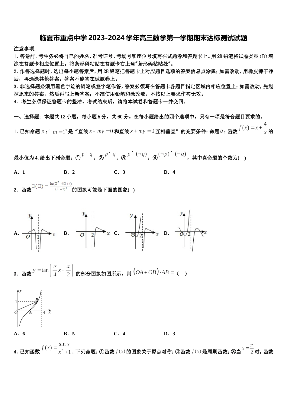 临夏市重点中学2023-2024学年高三数学第一学期期末达标测试试题含解析_第1页