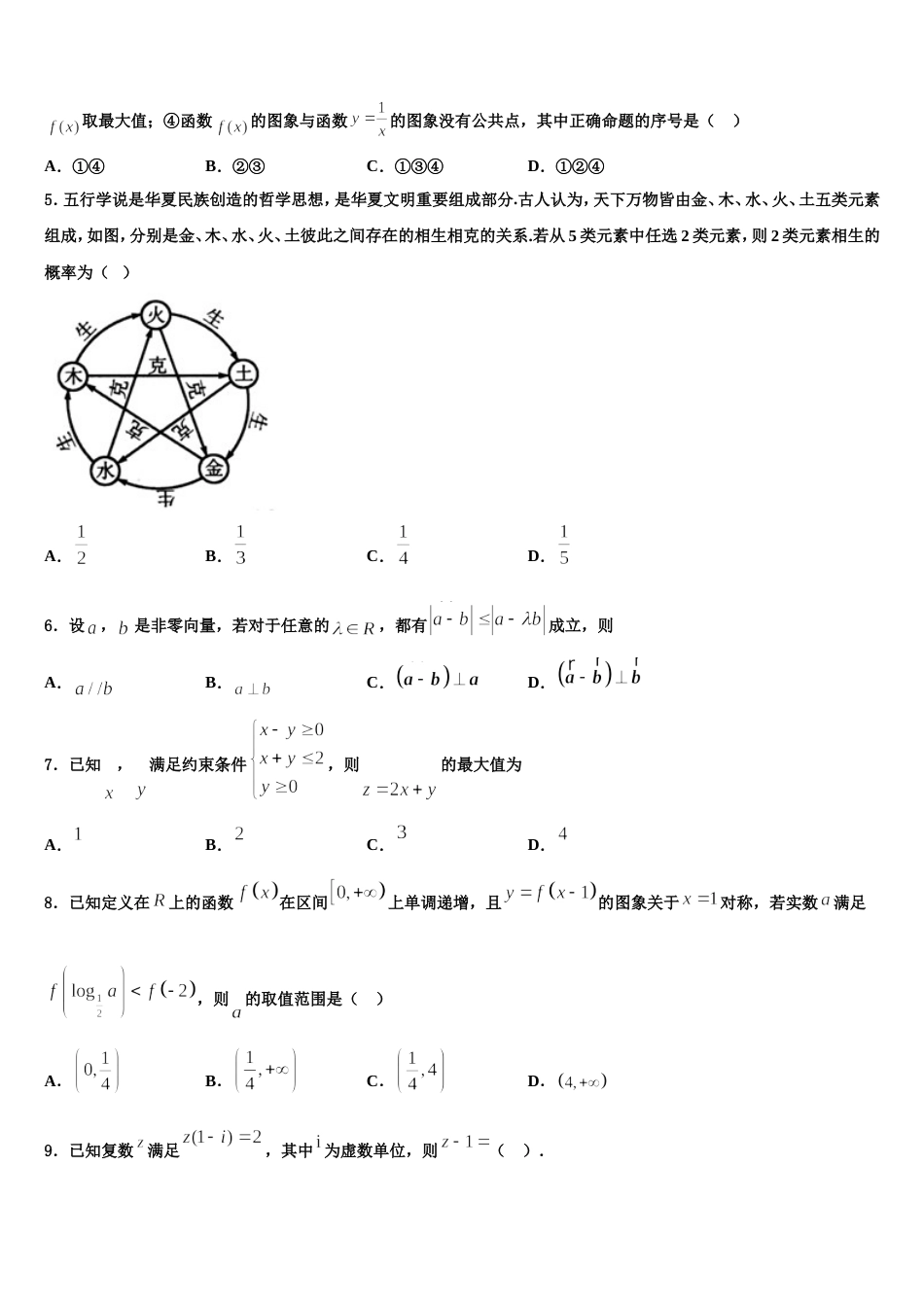 临夏市重点中学2023-2024学年高三数学第一学期期末达标测试试题含解析_第2页