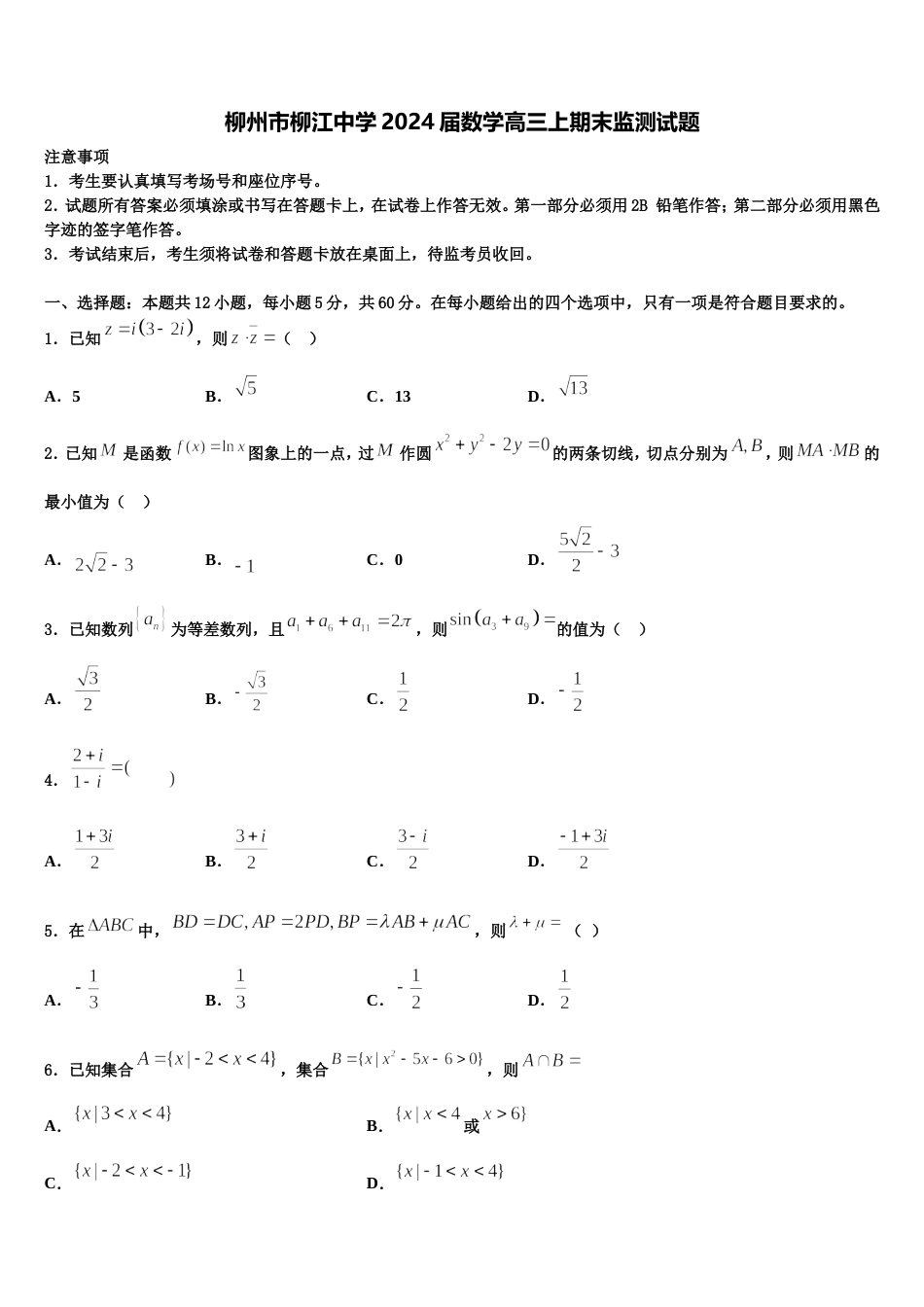 柳州市柳江中学2024届数学高三上期末监测试题含解析_第1页