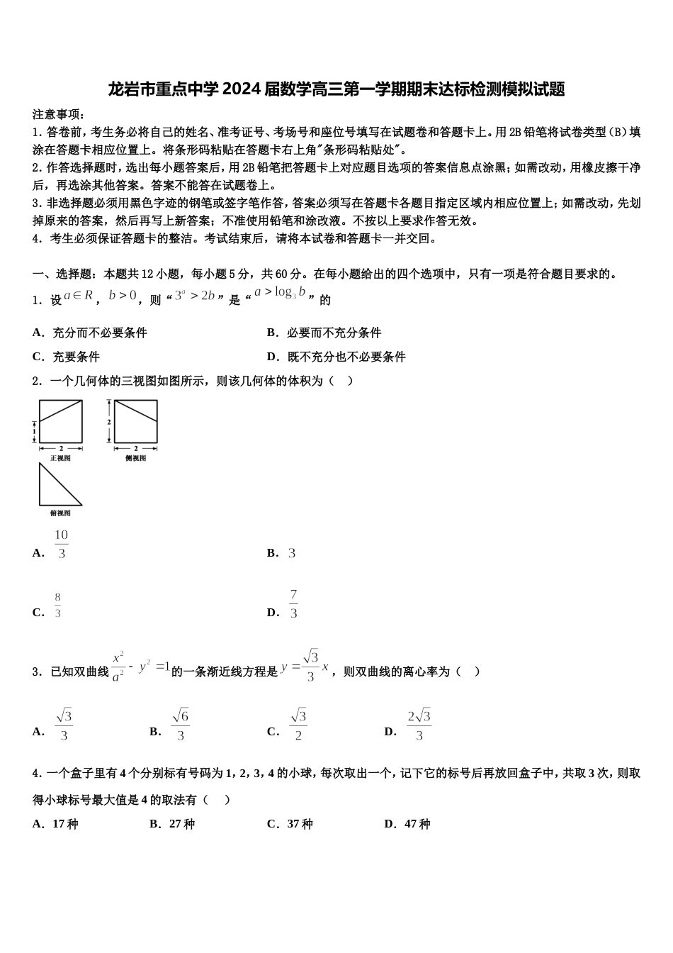 龙岩市重点中学2024届数学高三第一学期期末达标检测模拟试题含解析_第1页