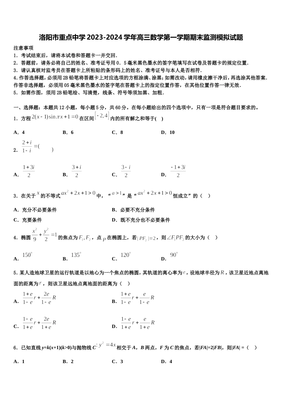 洛阳市重点中学2023-2024学年高三数学第一学期期末监测模拟试题含解析_第1页