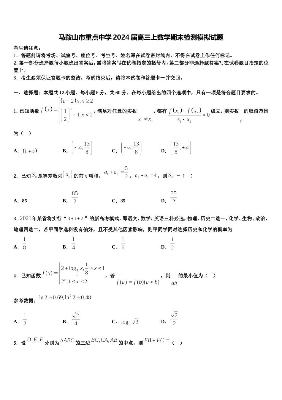 马鞍山市重点中学2024届高三上数学期末检测模拟试题含解析_第1页