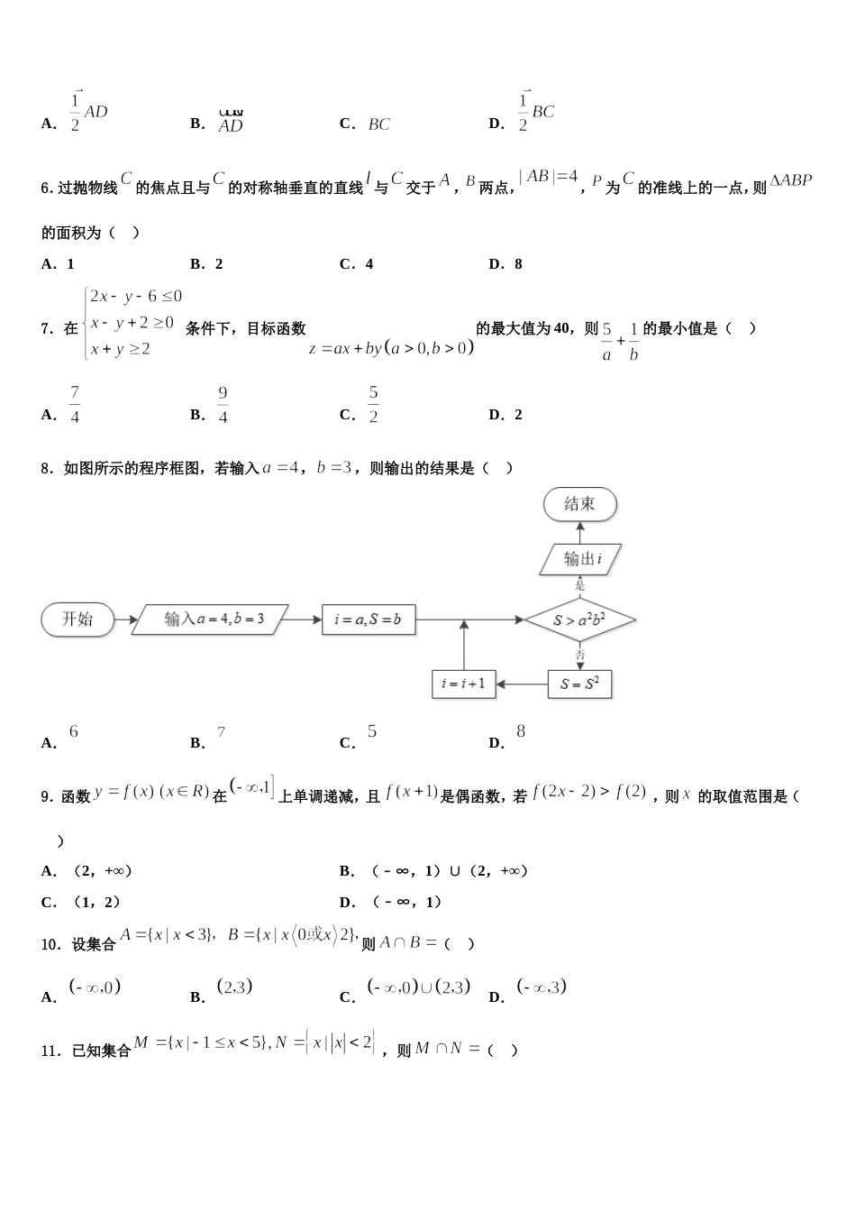 马鞍山市重点中学2024届高三上数学期末检测模拟试题含解析_第2页