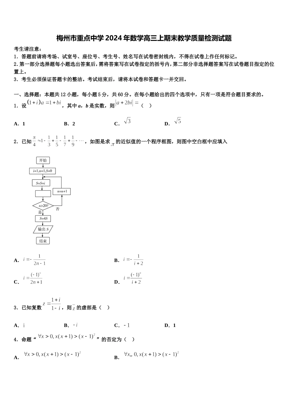 梅州市重点中学2024年数学高三上期末教学质量检测试题含解析_第1页