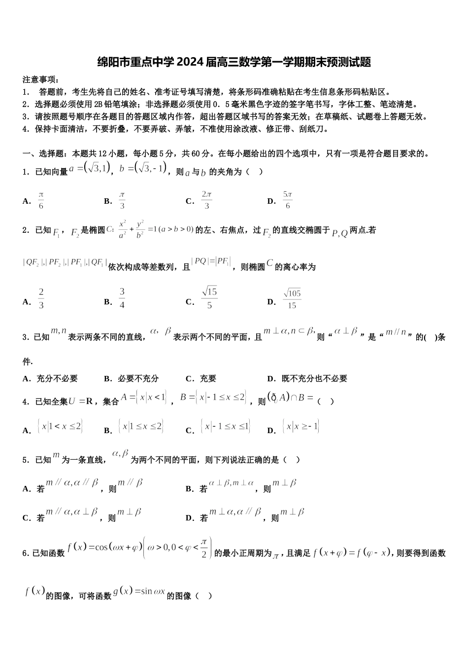 绵阳市重点中学2024届高三数学第一学期期末预测试题含解析_第1页