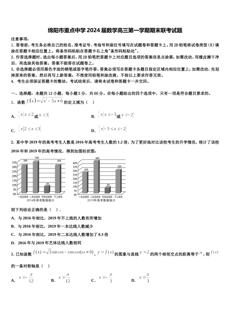 绵阳市重点中学2024届数学高三第一学期期末联考试题含解析_第1页