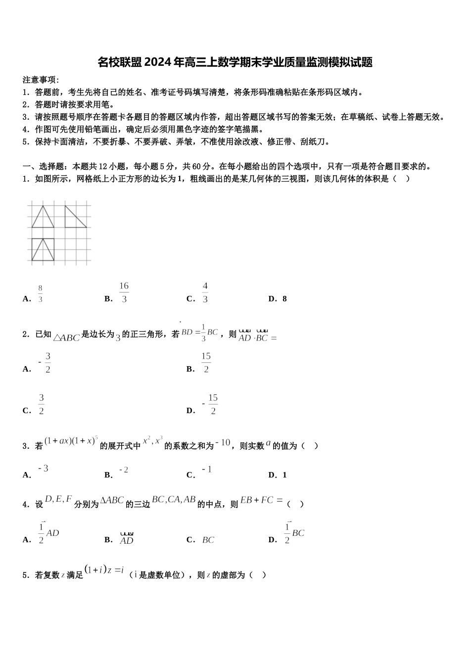 名校联盟2024年高三上数学期末学业质量监测模拟试题含解析_第1页