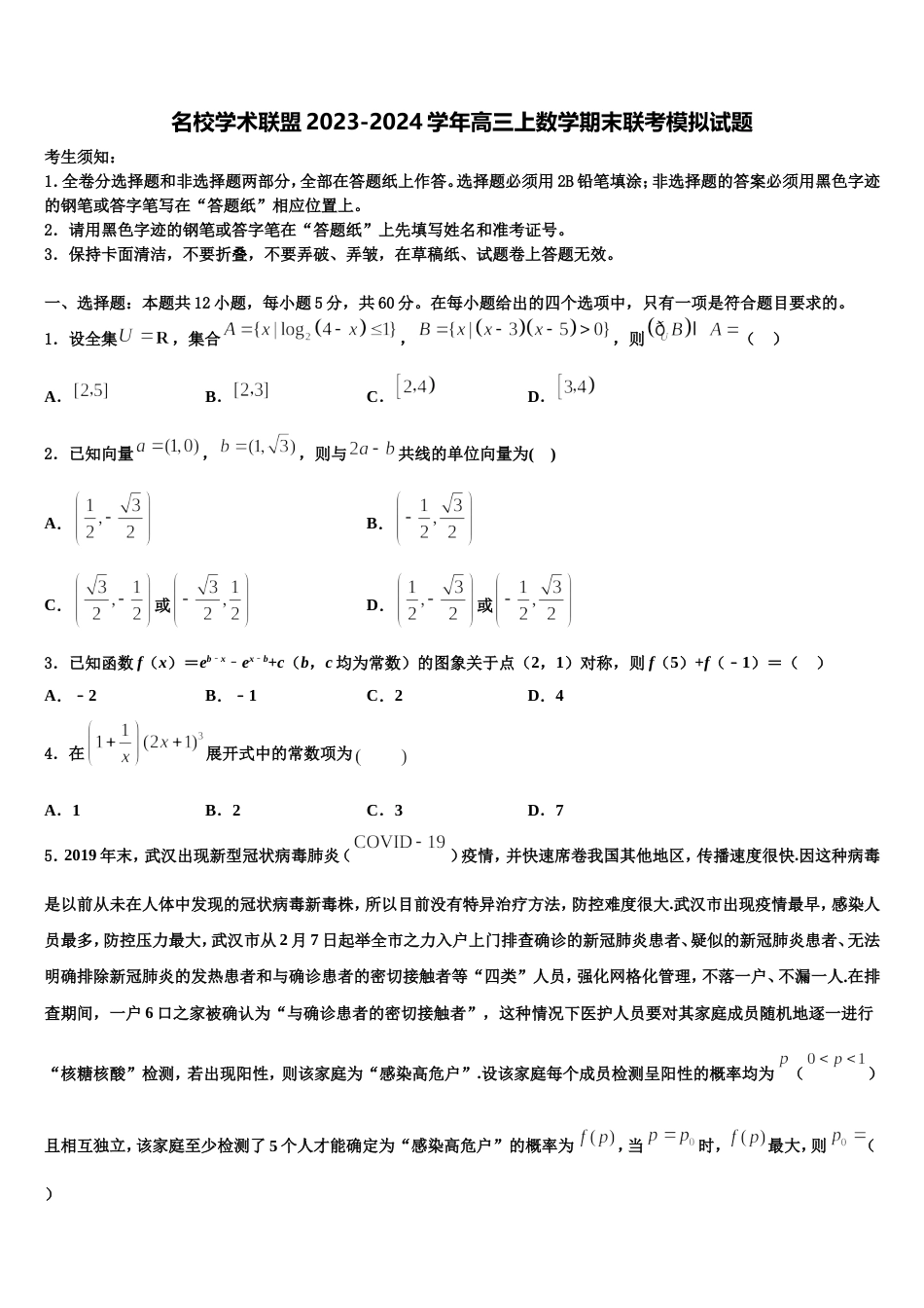 名校学术联盟2023-2024学年高三上数学期末联考模拟试题含解析_第1页