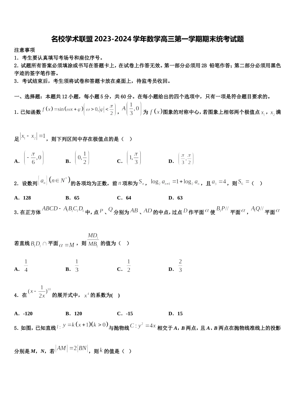 名校学术联盟2023-2024学年数学高三第一学期期末统考试题含解析_第1页