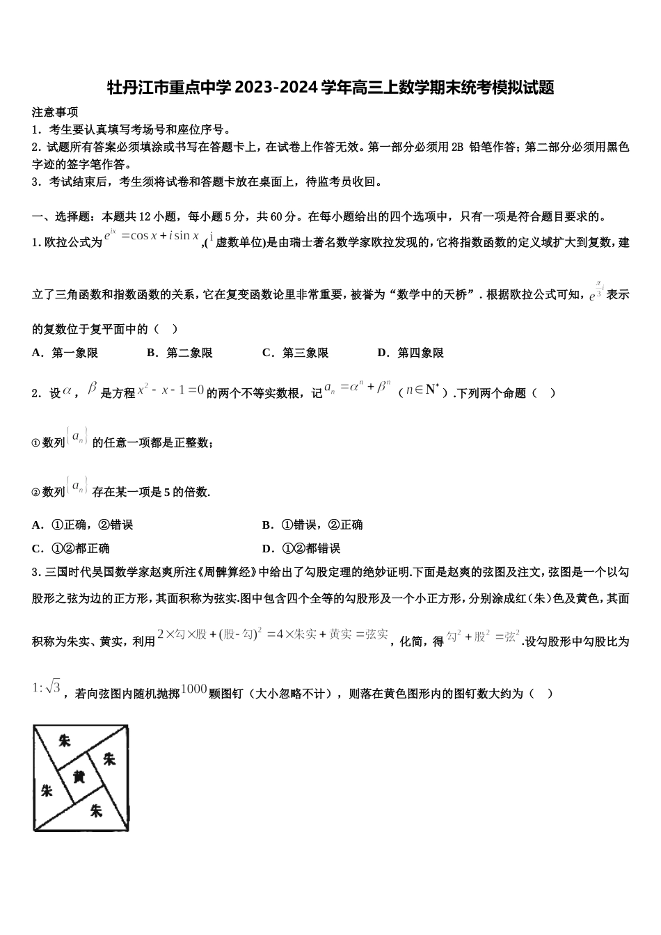 牡丹江市重点中学2023-2024学年高三上数学期末统考模拟试题含解析_第1页