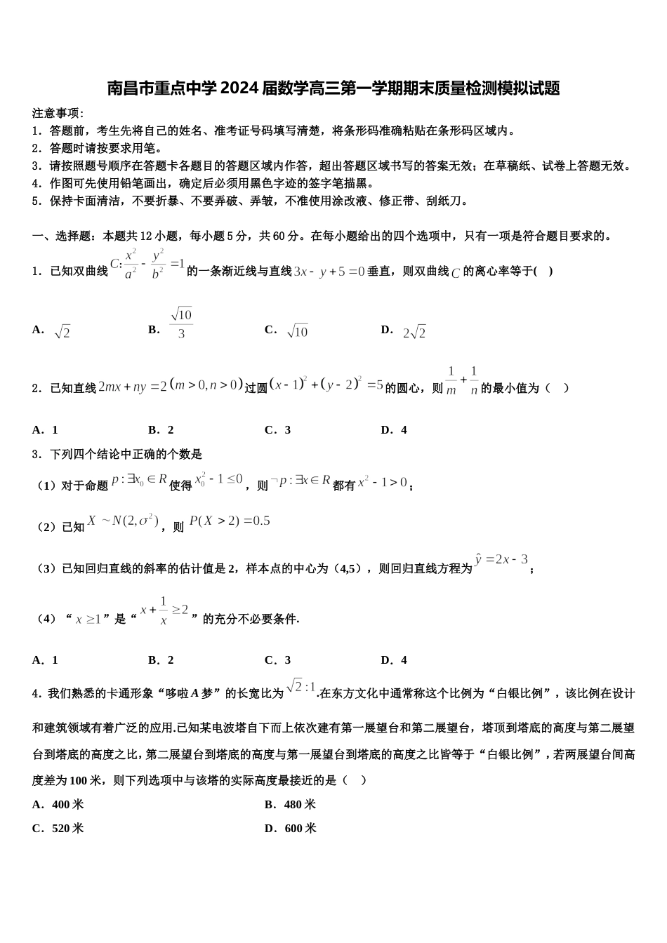 南昌市重点中学2024届数学高三第一学期期末质量检测模拟试题含解析_第1页