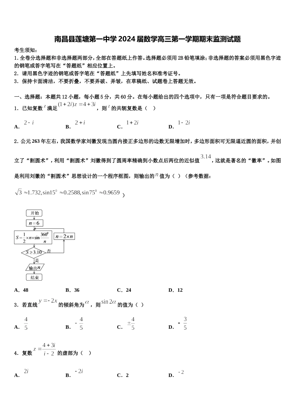 南昌县莲塘第一中学2024届数学高三第一学期期末监测试题含解析_第1页