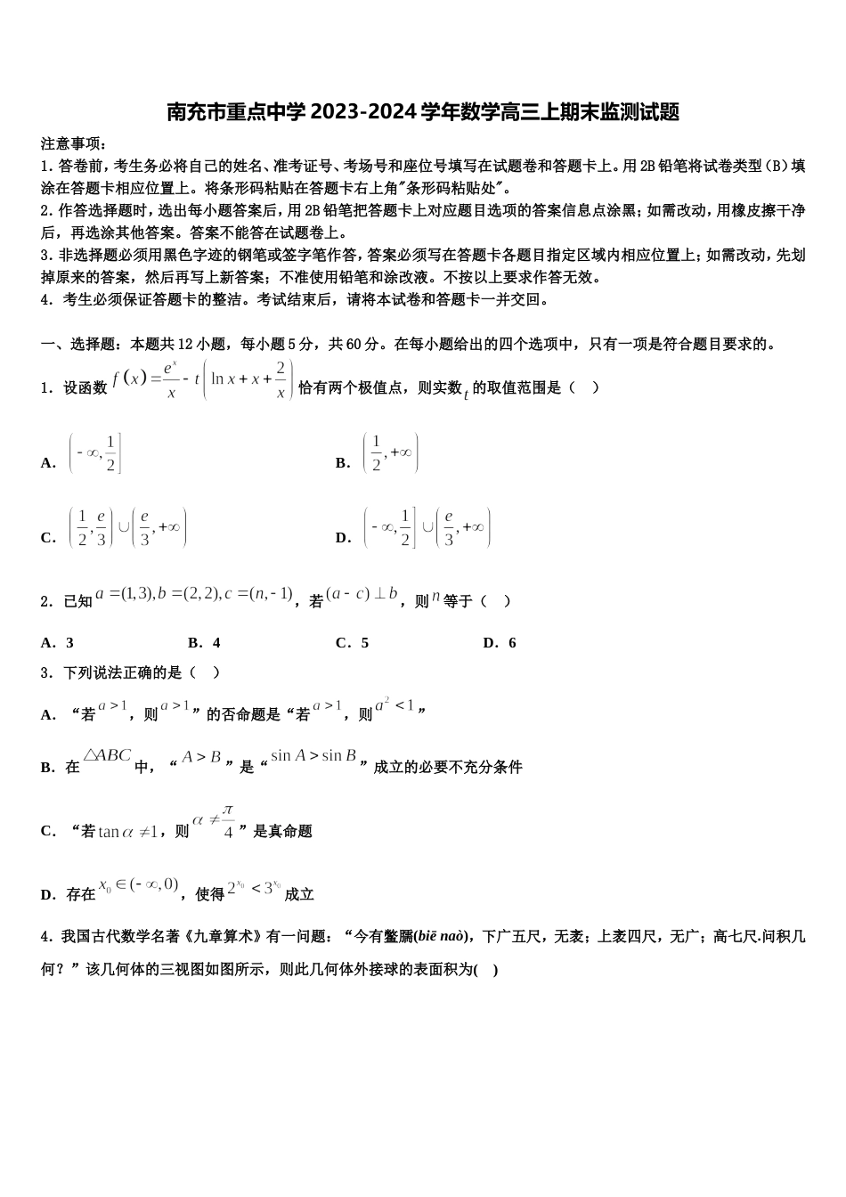 南充市重点中学2023-2024学年数学高三上期末监测试题含解析_第1页