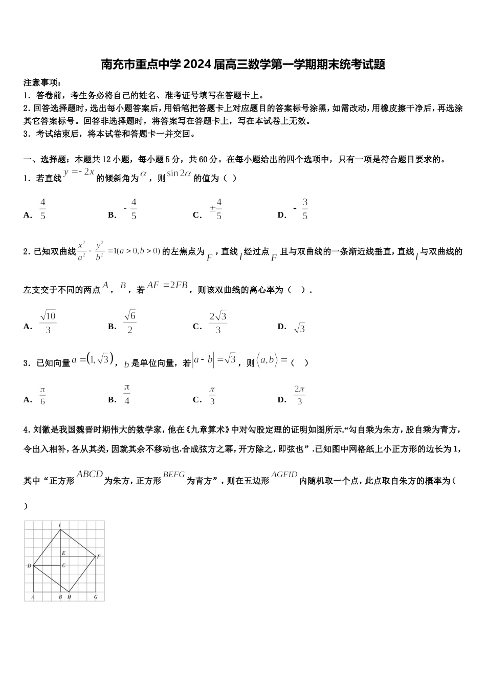 南充市重点中学2024届高三数学第一学期期末统考试题含解析_第1页