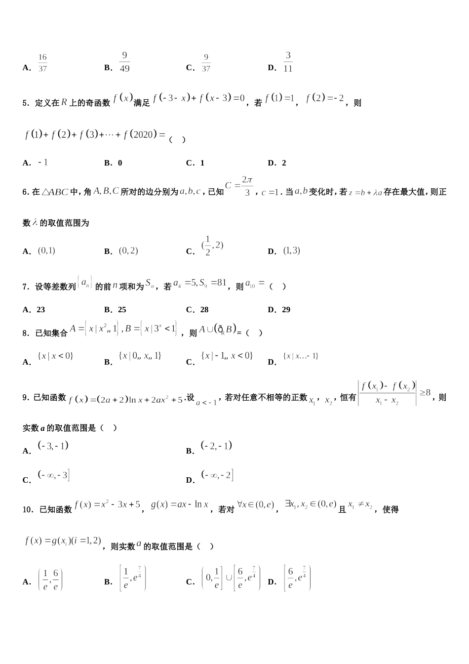 南充市重点中学2024届高三数学第一学期期末统考试题含解析_第2页