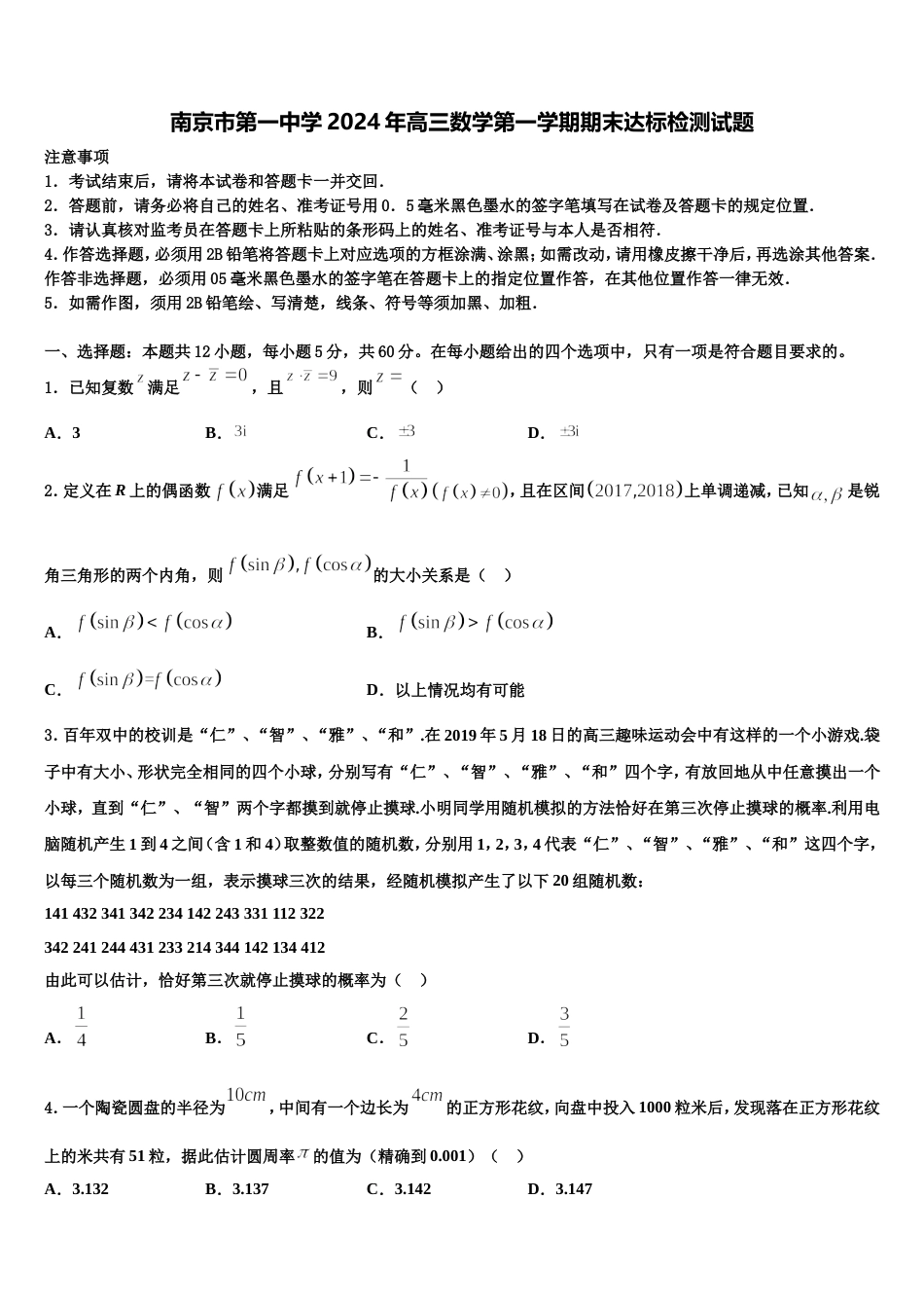 南京市第一中学2024年高三数学第一学期期末达标检测试题含解析_第1页