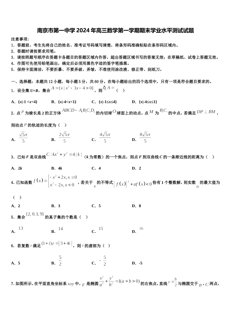 南京市第一中学2024年高三数学第一学期期末学业水平测试试题含解析_第1页