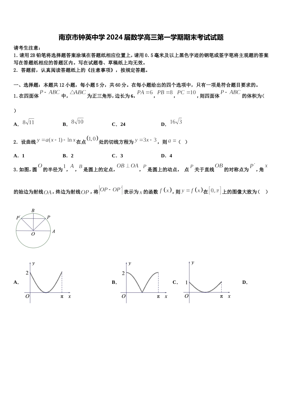 南京市钟英中学2024届数学高三第一学期期末考试试题含解析_第1页