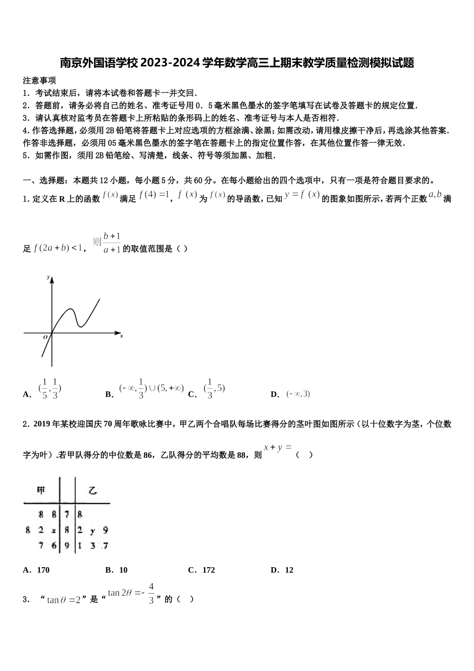 南京外国语学校2023-2024学年数学高三上期末教学质量检测模拟试题含解析_第1页